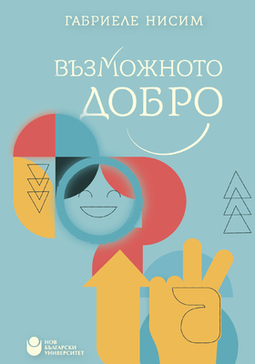 cover-vyzmojnoto-dobro-web_280x400_crop_478b24840a