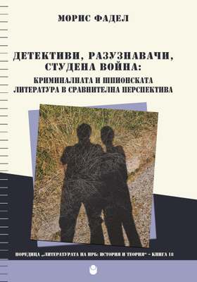 detectivi-razuznavachi-studena-voina-back-cover-for-web_280x400_crop_478b24840a