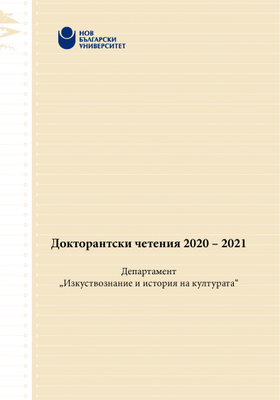 doctorantski-chetenia-2021-web-cover_280x400_crop_478b24840a