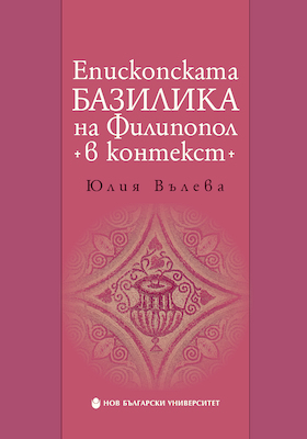 episkopskata-bazilika-book-cover_280x400_crop_478b24840a