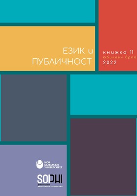 ezik-i-publichnost-kn-11-cover_280x400_crop_478b24840a