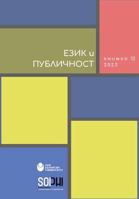 ezik-i-publichnost-kn-12-cover_280x400_crop_478b24840a