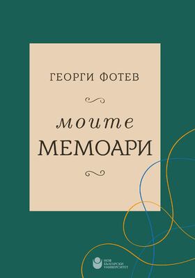 georgi-fotev-moite-memoari-cover_280x400_crop_478b24840a