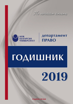 godishnik-pravo-2019-final-front_280x400_crop_478b24840a