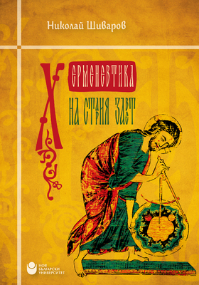 hermenevtika-na-stariya-zavet-cover-for-web-01_280x400_crop_478b24840a