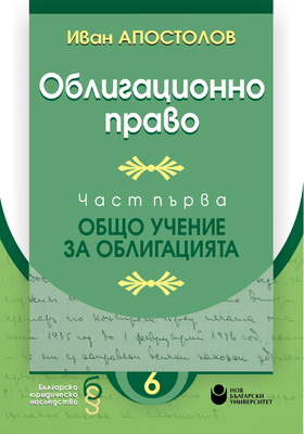 ivan-apostolov-obligatsionno-pravo-cover_280x400_crop_478b24840a