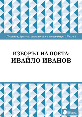 izboryt-na-poeta-ivan-ivanov-cover_280x400_crop_478b24840a