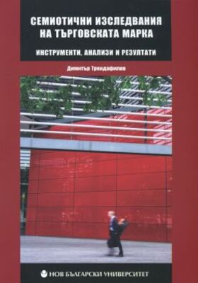 semiotichni-izsledvania_280x400_crop_478b24840a