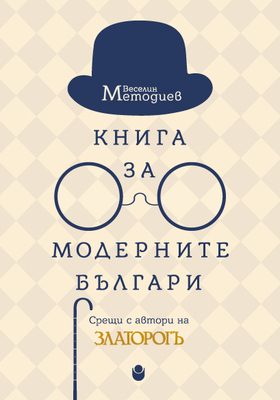 kniga-za-modernite-bulgari-cover-web_280x400_crop_478b24840a