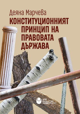 konstitutsionniyat-printsip-front_280x400_crop_478b24840a