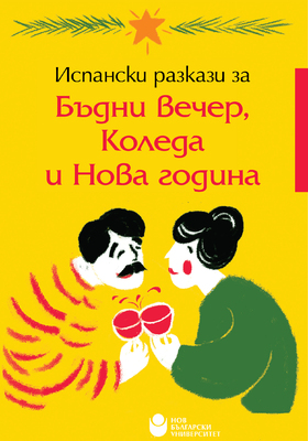 kor-ispanski-razkazi-01_280x400_crop_478b24840a