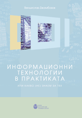 koritsa-informatsionni-tehnologii-v-praktikata3-01_280x400_crop_478b24840a