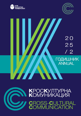 koritsa-kroskulturna-komunikatsia-volume-2-2025_280x400_crop_478b24840a