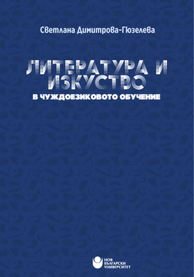 literatura-i-izkustvo-eb_280x400_crop_478b24840a