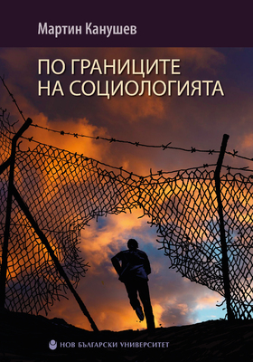 m-kanushev-po-granicite-na-sociologiyata-01_280x400_crop_478b24840a