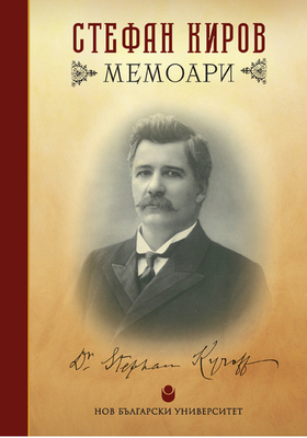 memoari-stefan-kirov_280x400_crop_478b24840a