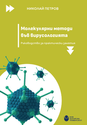 molekuliarni-metodi-vyv-virusologiata_280x400_crop_478b24840a