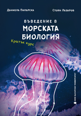 morska-biology-cover-web_280x400_crop_478b24840a