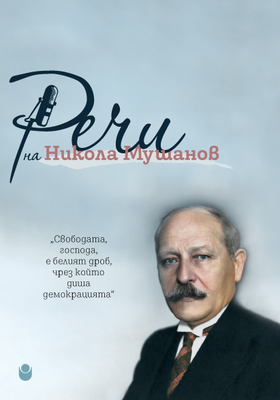 nikola-mushanov-cover-web_280x400_crop_478b24840a