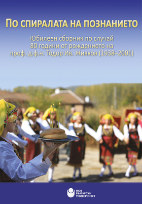 po-spiralata-na-poznanieto_280x400_crop_478b24840a