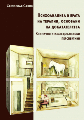 psihoanaliza-v-erata-na-terapii-cover_280x400_crop_478b24840a