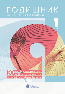 koritsa-godishnik-chujdi-ezitsi-i-kulturi-tom-1-2018-2_280x400_crop_478b24840a