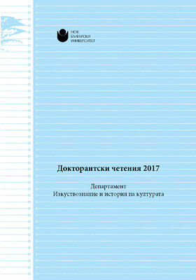 koritsa-doktorantski-cheteniya-2017_280x400_crop_478b24840a