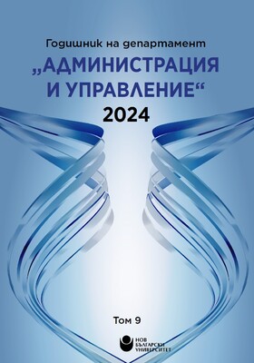 godishnik-administratsia-i-upravlenie-tom-9-2024_280x400_crop_478b24840a