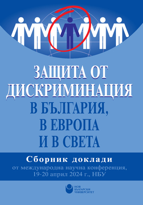 koritsa-forum-yuridicheski-izsledvania-kn3-zashtita-ot-diskriminacia_280x400_crop_478b24840a