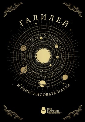 koritsa-galiley-i-renesansovata-nauka_280x400_crop_478b24840a