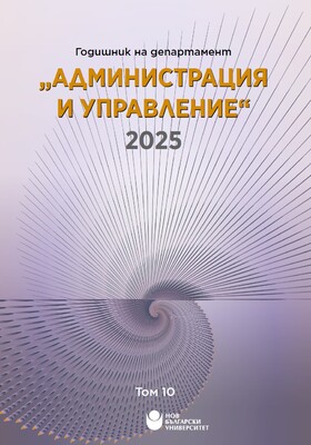 koritsa-godishnik-administratsia-i-upravlenie-2025-tom-10_280x400_crop_478b24840a