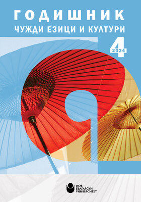 koritsa-godishnik-chuzhdi-ezitsi-i-kulturi-tom-4-2024_280x400_crop_478b24840a