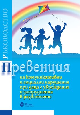koritsa-preventsia-na-komunikativni-i-sotsialni-narushenia-pri-detsa-s_280x400_crop_478b24840a