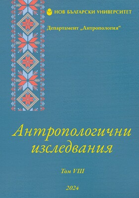 koritza-antropologichni-izsledvaniya-tom-viii_280x400_crop_478b24840a