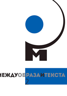 mejdu-obraza-i-teksta-2_280x400_crop_478b24840a