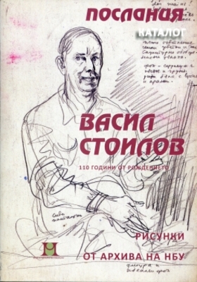 poslania-vasil-stoilov_280x400_crop_478b24840a