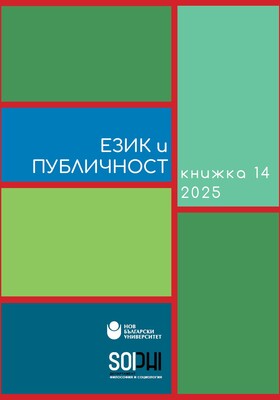 koritsa-ezik-i-publichnost-issue-14-2025_280x400_crop_478b24840a