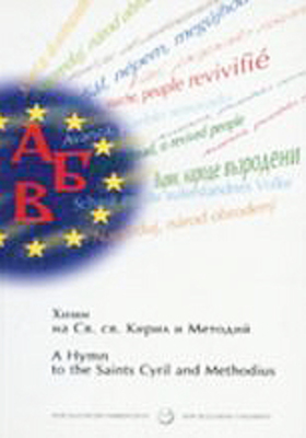 himn-na-sv-sv-kiril-i-metodii_280x400_crop_478b24840a