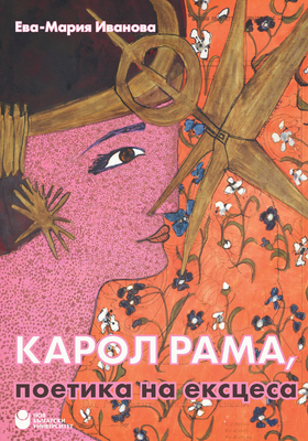 koritsa-karol-rama-poetika-na-ekstsesa_280x400_crop_478b24840a