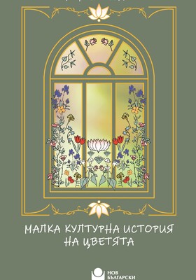 koritsa-malka-kulturna-istoria-na-tsvetyata_280x400_crop_478b24840a
