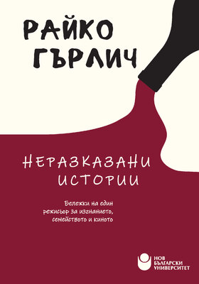 koritsa-rayko-garlich-nerazkazani-istorii_280x400_crop_478b24840a