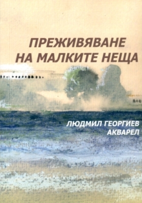 prejivyavane-na-malkite-neshta_280x400_crop_478b24840a