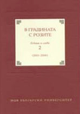 v-gradinata-s-rozite2_280x400_crop_478b24840a