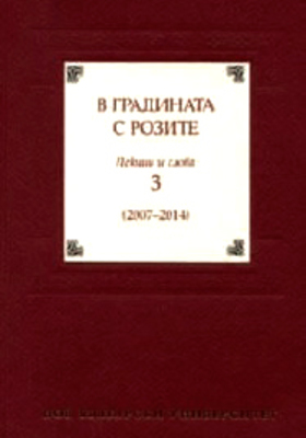 v-gradinata-s-rozite3_280x400_crop_478b24840a