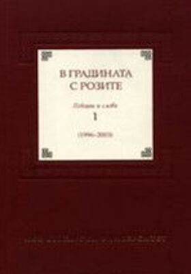 v-gradinata-s-rozite_280x400_crop_478b24840a