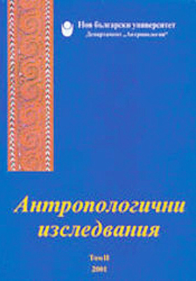 antropologichni-izsledvaniya-t2_280x400_crop_478b24840a