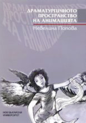 dramaturgichnoto-prostranstvo-na-animatsiyata_280x400_crop_478b24840a