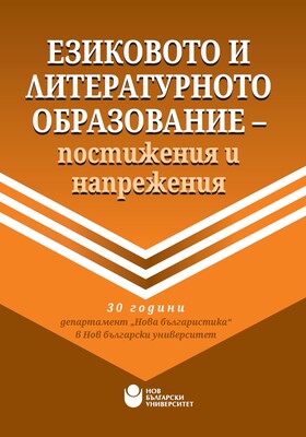 ezikovoto-i-literaturnoto-obrazovanie_280x400_crop_478b24840a