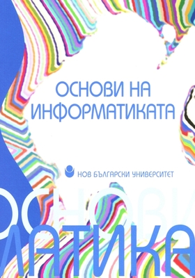 osnovi-na-informatikata_280x400_crop_478b24840a