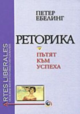 retorika-putyat-kum-uspeha_280x400_crop_478b24840a